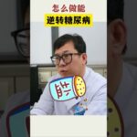 糖尿病免费咨询，糖尿病人如何逆转，糖尿病如何根治，糖尿病人的饮食注意事项有哪些，糖尿病治疗的两个好方法#糖尿病治疗新方法#糖尿病最合适与不应该吃的食物