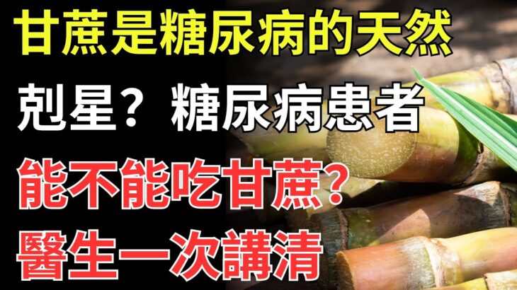 甘蔗是糖尿病的天然剋星？糖尿病患者能不能吃甘蔗？一次講清