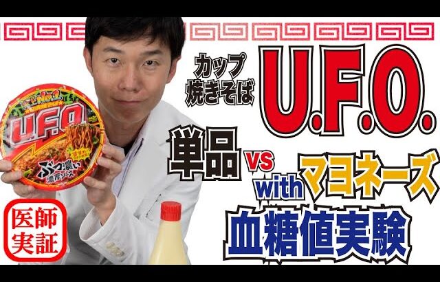 マヨネーズの意外な効果⁉︎【血糖値実験】内科医がカップ焼きそばを食べて検証