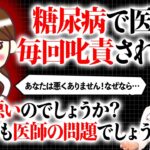 【糖尿病】痩せなさい！といつも医師に叱責される💦これは私の問題？先生の問題？