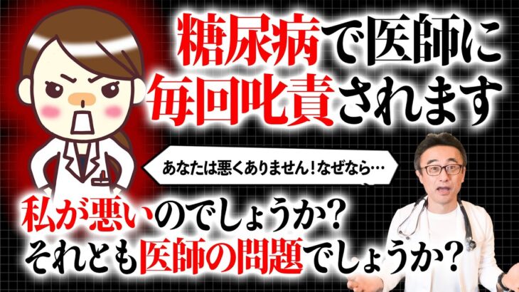 【糖尿病】痩せなさい！といつも医師に叱責される💦これは私の問題？先生の問題？