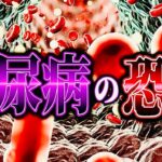 糖尿病の恐怖…知らないと後悔する体の変化とは？