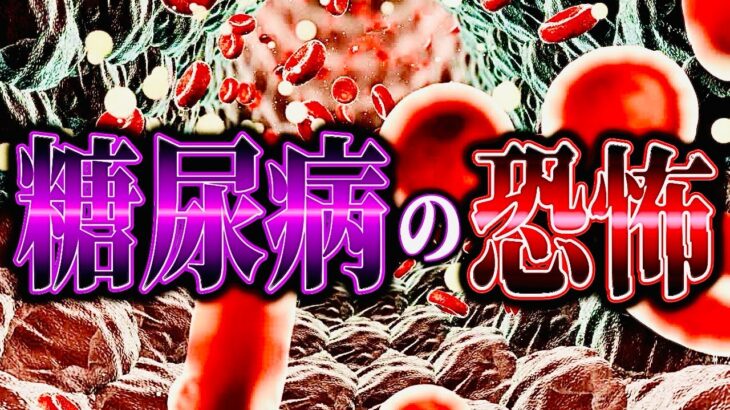 糖尿病の恐怖…知らないと後悔する体の変化とは？