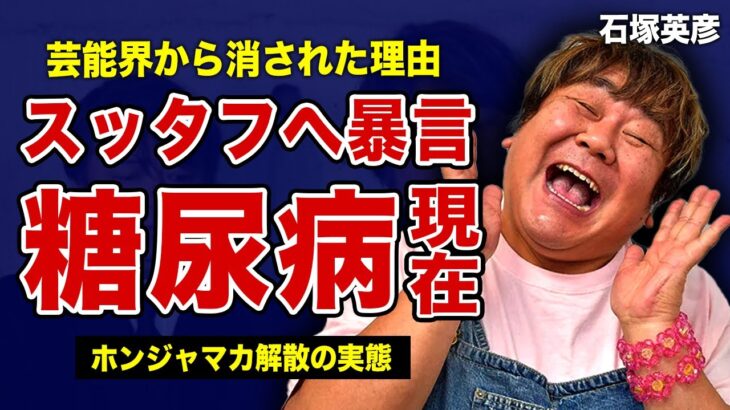 石塚英彦が糖尿病に苦しめられ激痩せした現在…スタッフに暴言を吐くクズすぎる本性に驚きを隠せない！「まいうー」で知られる芸人の現在の年収…”ホンジャマカ”解散の実態に言葉を失う！