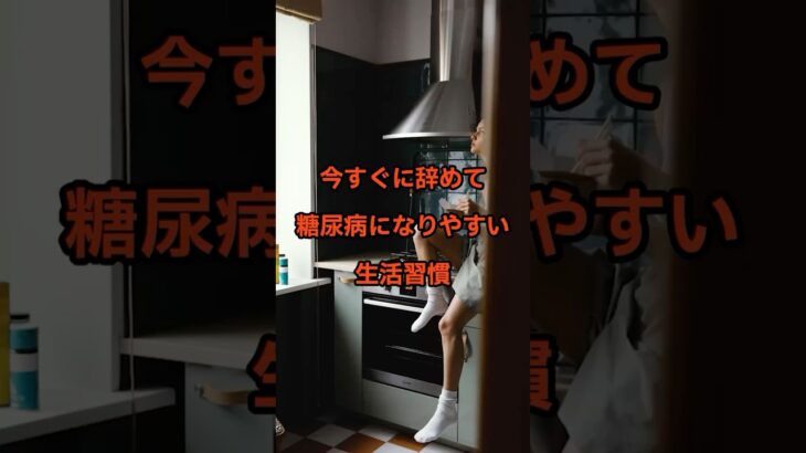 糖尿病になる生活習慣 #健康 #雑学 #怖い話#健康 #糖尿病 #食生活