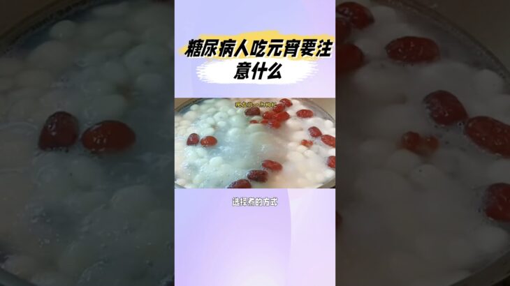 糖尿病患者可以吃元宵吗？