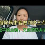 糖尿病患者做到这三点，既能平稳血糖，又能预防并发症