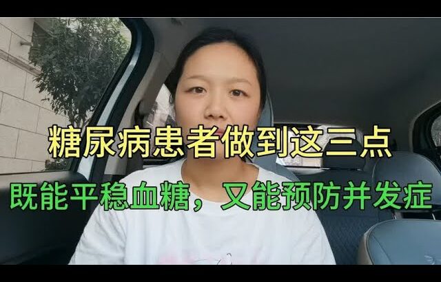 糖尿病患者做到这三点，既能平稳血糖，又能预防并发症