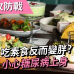 吃素食反變胖?小心糖尿病上身｜小姐愛美力