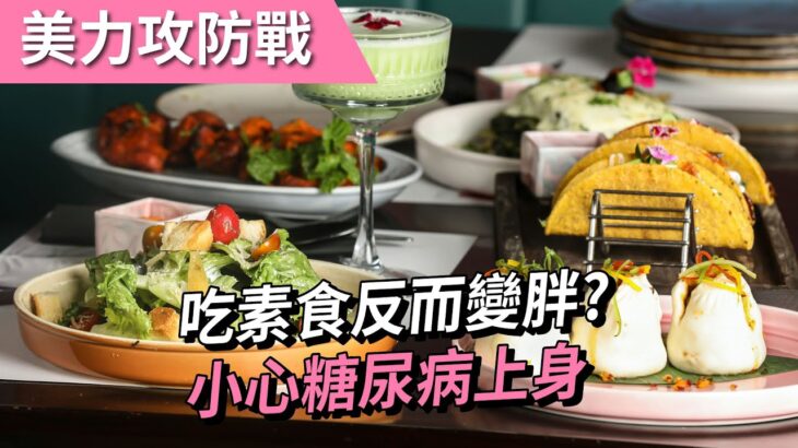 吃素食反變胖?小心糖尿病上身｜小姐愛美力