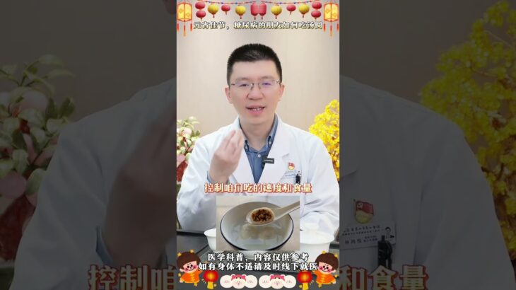 元宵佳节，糖尿病的朋友们该如何吃汤圆才正确？ 元宵佳节，糖尿病的朋友们该如何吃汤圆才正确？胃肠外科林鸿悦医生 医学科普 元宵节 上元圆 抖出健康知识宝藏