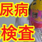 [糖尿病⑧]尿検査と糖尿病　尿蛋白と尿糖は？尿蛋白の治療法！糖尿病性腎症とは