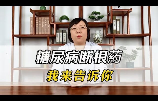 糖尿病断根药 别人藏着不说 我来告诉你