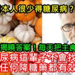 為何日本人很少得糖尿病？日本血糖專家揭曉答案！每天把主食換成它，糖尿病這輩子不會找你，比任何降糖藥都有效！