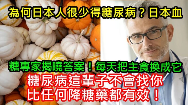 為何日本人很少得糖尿病？日本血糖專家揭曉答案！每天把主食換成它，糖尿病這輩子不會找你，比任何降糖藥都有效！