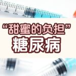 “甜蜜的负担”：糖尿病│長春健康知多少