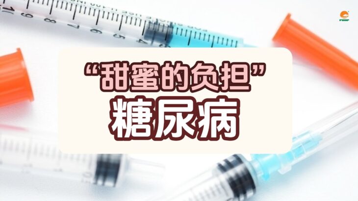 “甜蜜的负担”：糖尿病│長春健康知多少