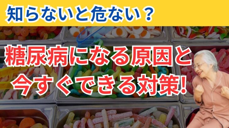 知らないと危険！糖尿病になる原因と今すぐできる対策　#健康 #雑学 #予防医療 #医療 #予防 #糖尿病