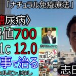 【糖尿病　治し方】糖尿病食事レシピによる糖尿の治し方を志田清之が解説 #糖尿病 #糖尿病　食事 #糖尿病の食事のレシピ