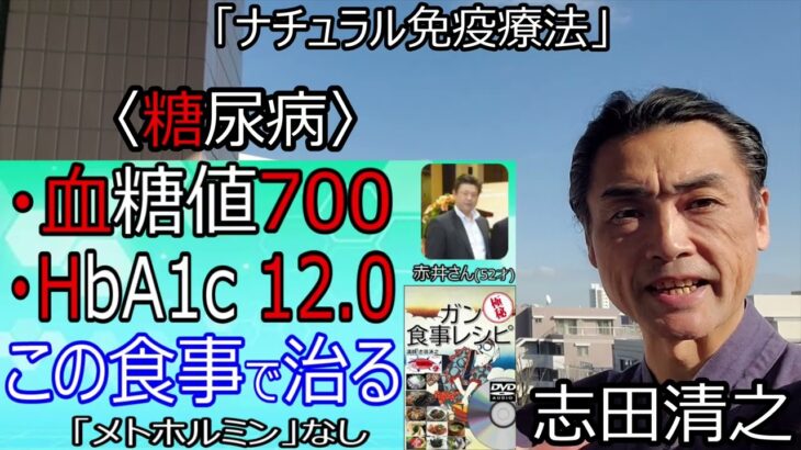 【糖尿病　治し方】糖尿病食事レシピによる糖尿の治し方を志田清之が解説 #糖尿病 #糖尿病　食事 #糖尿病の食事のレシピ