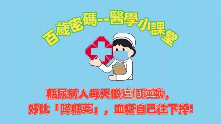 糖尿病人每天做這個運動，好比「降糖藥」，血糖自己往下掉!