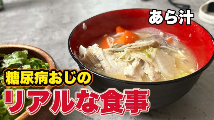 糖尿病おじが作る匂いが気にならない鰤の【あら汁】