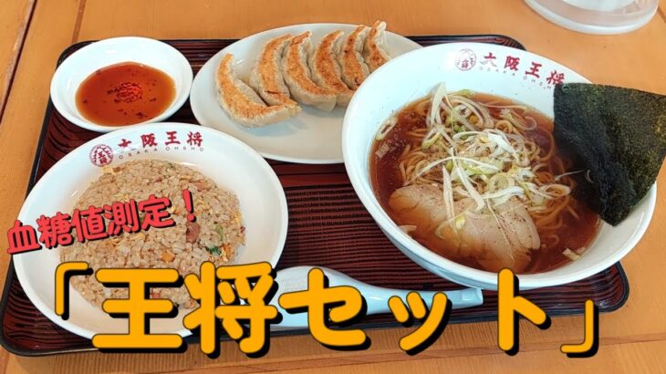 【１型糖尿】今日の昼ご飯の血糖値は？「王将セット」大阪王将でのお昼ご飯。血糖値がヤバいです！