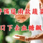 【糖尿病患者必讀】警惕這兩款蔬菜：一口下去血糖飆升的真相解密！！