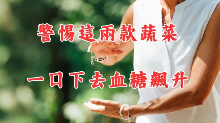 【糖尿病患者必讀】警惕這兩款蔬菜：一口下去血糖飆升的真相解密！！