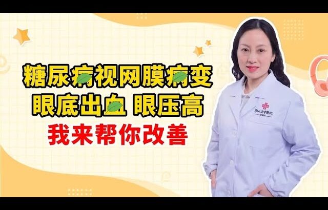 糖尿病视网膜病变 眼底出血 眼压高 我来帮你改善