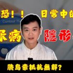 崩潰！糖尿病這隱形殺手竟藏在日常小症狀裡，胰島素抵抗咋破？#糖尿病 #糖尿病逆转 #健康飲食