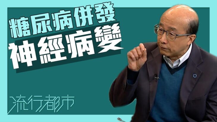 流行都市｜糖尿病併發神經病變｜糖尿病｜神經病變｜併發症