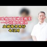 糖尿病周围神经病变，一个问题不解决，血糖降得再好，也没用