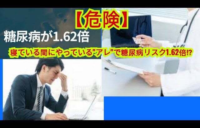 【危険】「糖尿病」になりやすい人が『寝ている間にやっている危ない習慣』