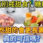 千萬別戒甜食？糖尿病患者吃甜的會更長壽？真的可信嗎？