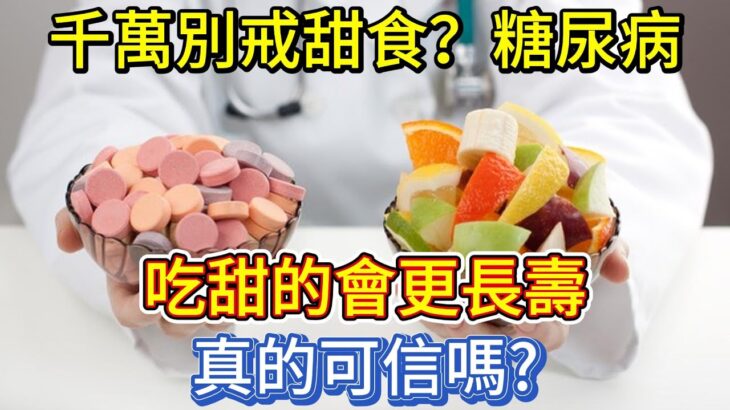 千萬別戒甜食？糖尿病患者吃甜的會更長壽？真的可信嗎？