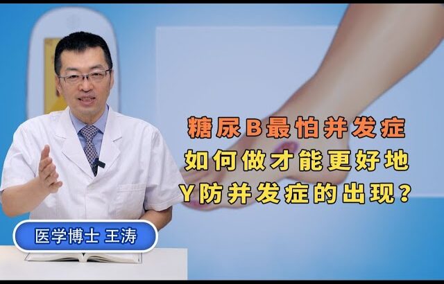 糖尿病如何做才能更好的预防并发症？