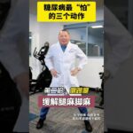 糖尿病最“怕”的三个动作 糖尿病最“怕”的三个动作糖尿病运动 控糖运动 糖尿病 抖出健康知识宝藏