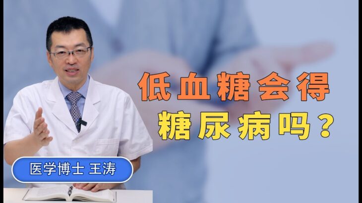 低血糖的人更容易得糖尿病吗？