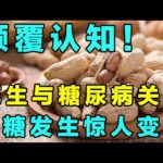 颠覆认知！花生与糖尿病的关系被揭开！血糖发生惊人变化【精选】