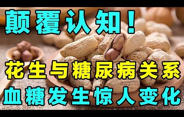 颠覆认知！花生与糖尿病的关系被揭开！血糖发生惊人变化【精选】