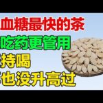 糖尿病降血糖最快的茶，比吃药更管用，坚持喝再也没升高过【养生有道】