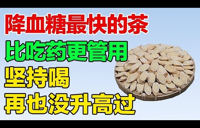 糖尿病降血糖最快的茶，比吃药更管用，坚持喝再也没升高过【养生有道】