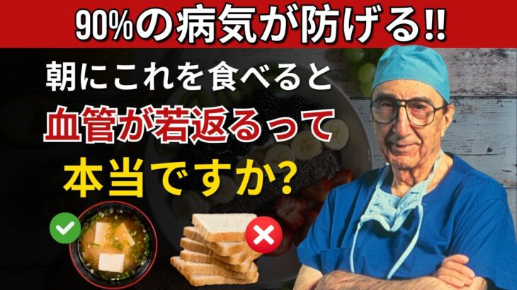 朝食を変えるだけで心臓病・がん・糖尿病を完全回避！？驚くべき食材とは！