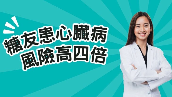 糖尿病患者｜患心臟病風險高四倍｜新型藥物控糖又護心