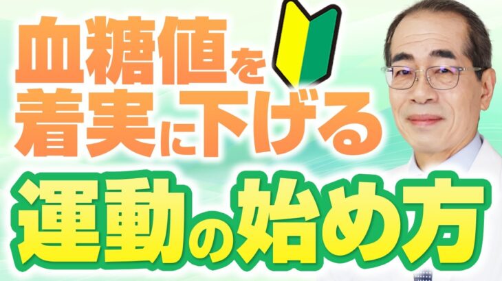 運動するなら食前？それとも食後？糖尿病専門医があなたにピッタリ合った運動の始め方を伝授！