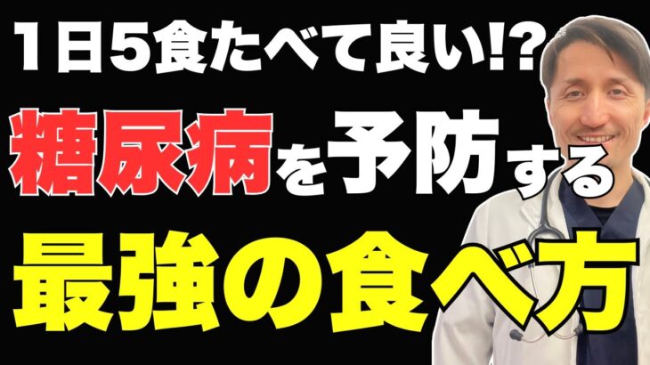 【知らないと損】食べ方で糖尿病のなりやすさが変わる！どんな食べ方が糖尿病のリスクを下げるのか医師が詳細解説