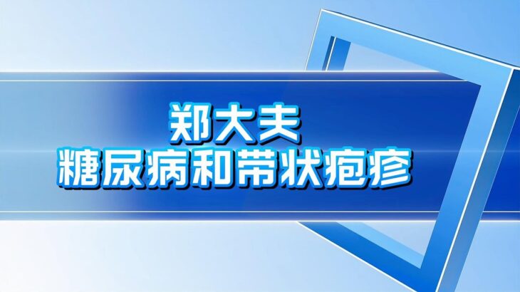 为什么糖尿病发生带状疱疹的风险比其他人群高