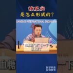 糖尿病 是怎么一步一步形成的？抖出健康知识宝藏  心血管 全民健康素养提升 心内科翁浩宇