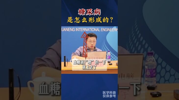 糖尿病 是怎么一步一步形成的？抖出健康知识宝藏  心血管 全民健康素养提升 心内科翁浩宇